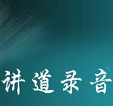 潮华讲道录音