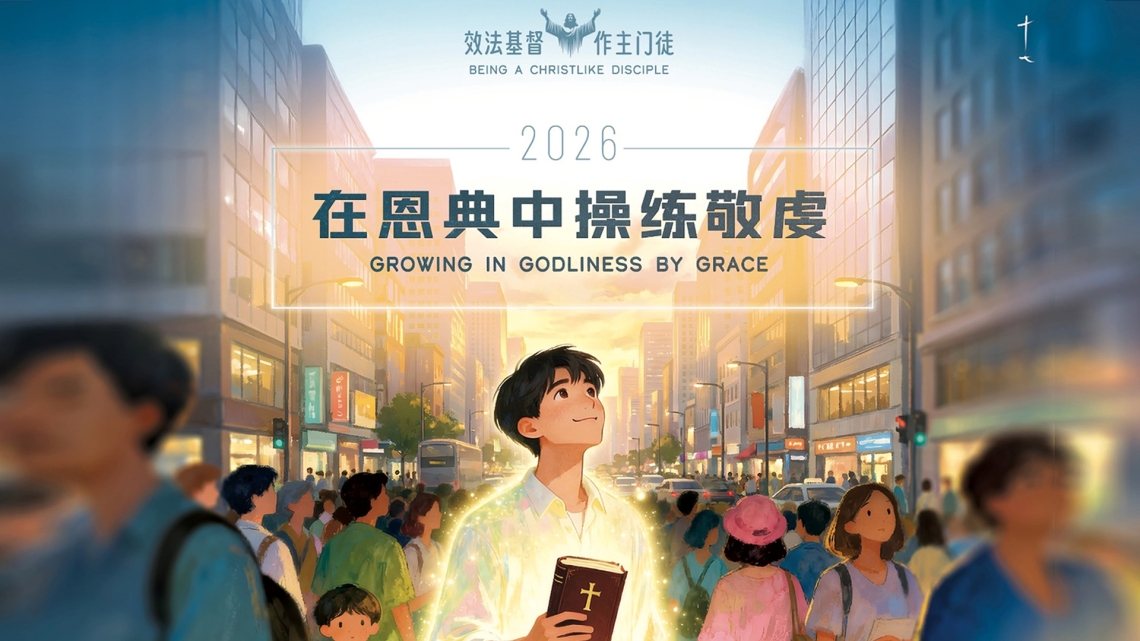 生命堂2026主题
