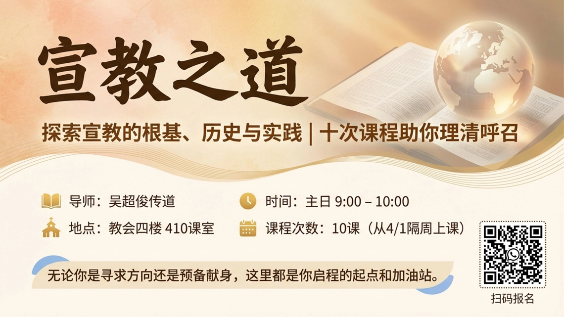 宣教之道