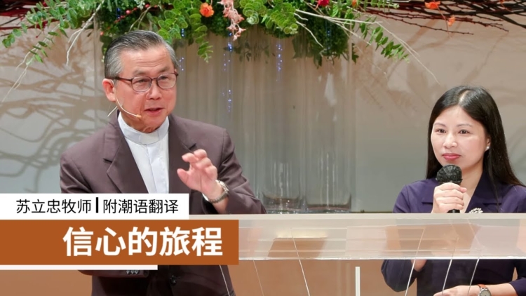 苏立忠牧师证道 | 信心的旅程（附潮语翻译）