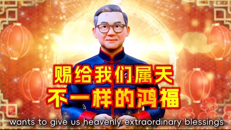 牧师的叮咛 | 新春祝福 2026