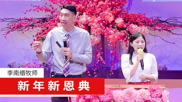 新年新恩典 | 李南缗牧师证道