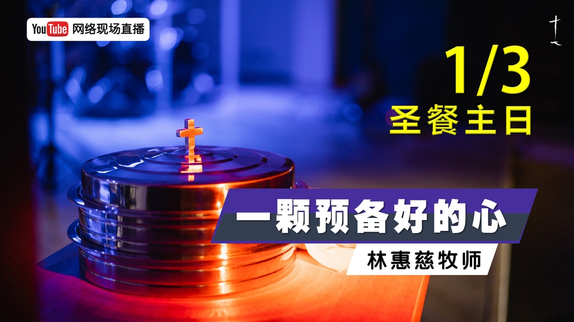 主日崇拜 Sunday Service