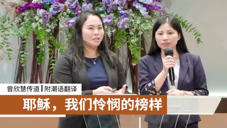 耶稣, 我们怜悯的榜样 (附潮语翻译) | 曾欣慧传道 