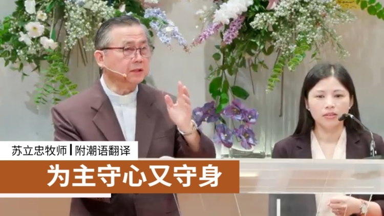 为主守心又守身（附潮语翻译） | 苏立忠牧师