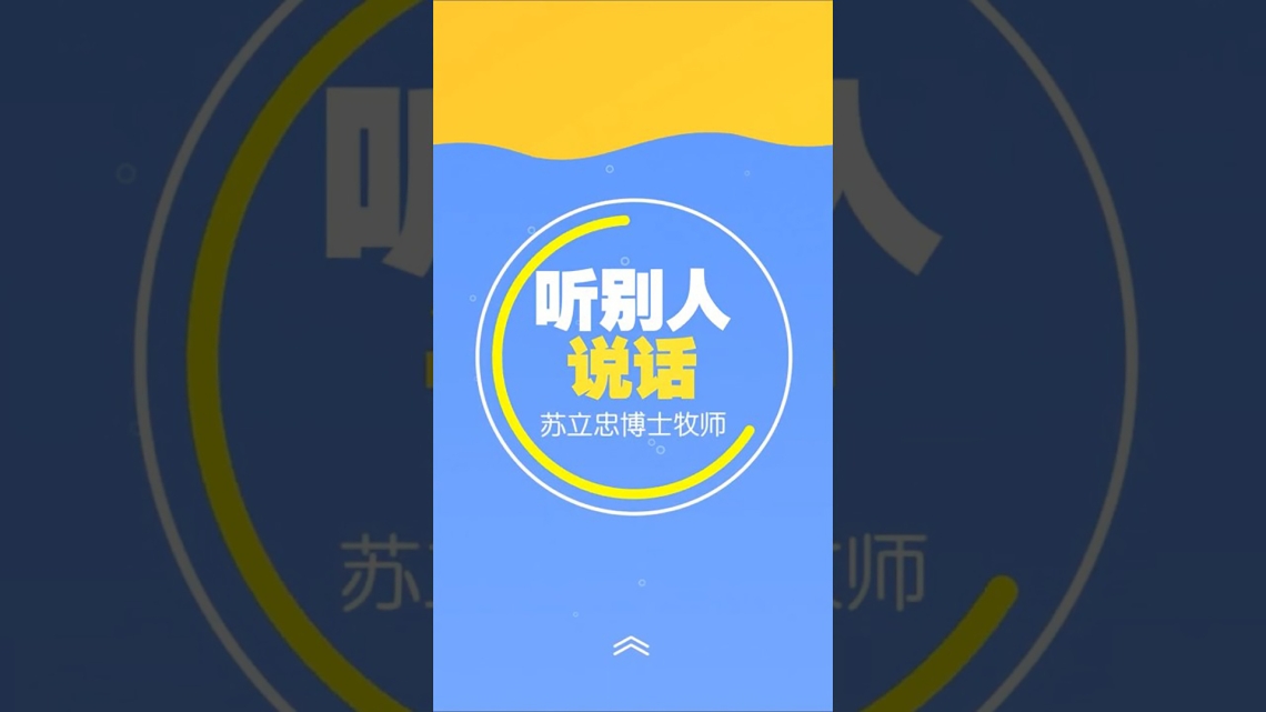 牧师的叮咛 | 听别人说话