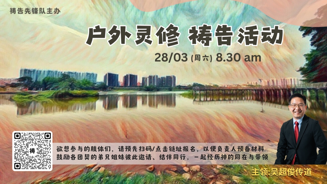 户外灵修祷告活动 28/03（周六）