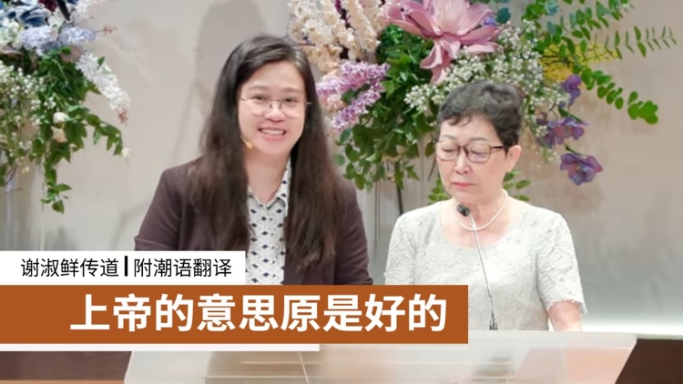 上帝的意思原是好的 (附潮语翻译) | 谢淑鲜传道
