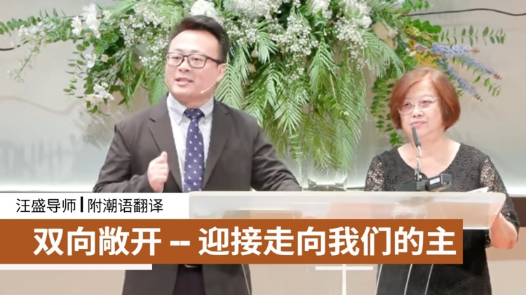双向敞开 -- 迎接走向我们的主 | 汪盛导师
