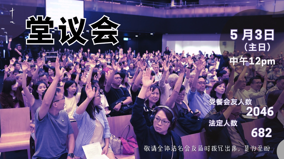 2026年堂议会通告