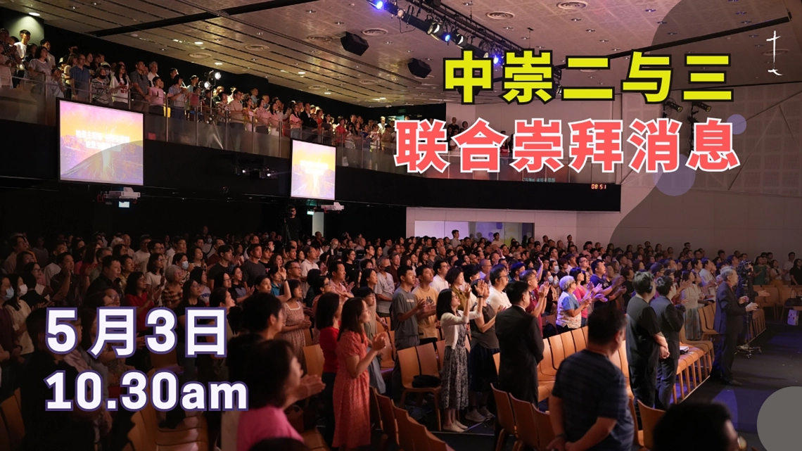 中崇二与三联合崇拜消息