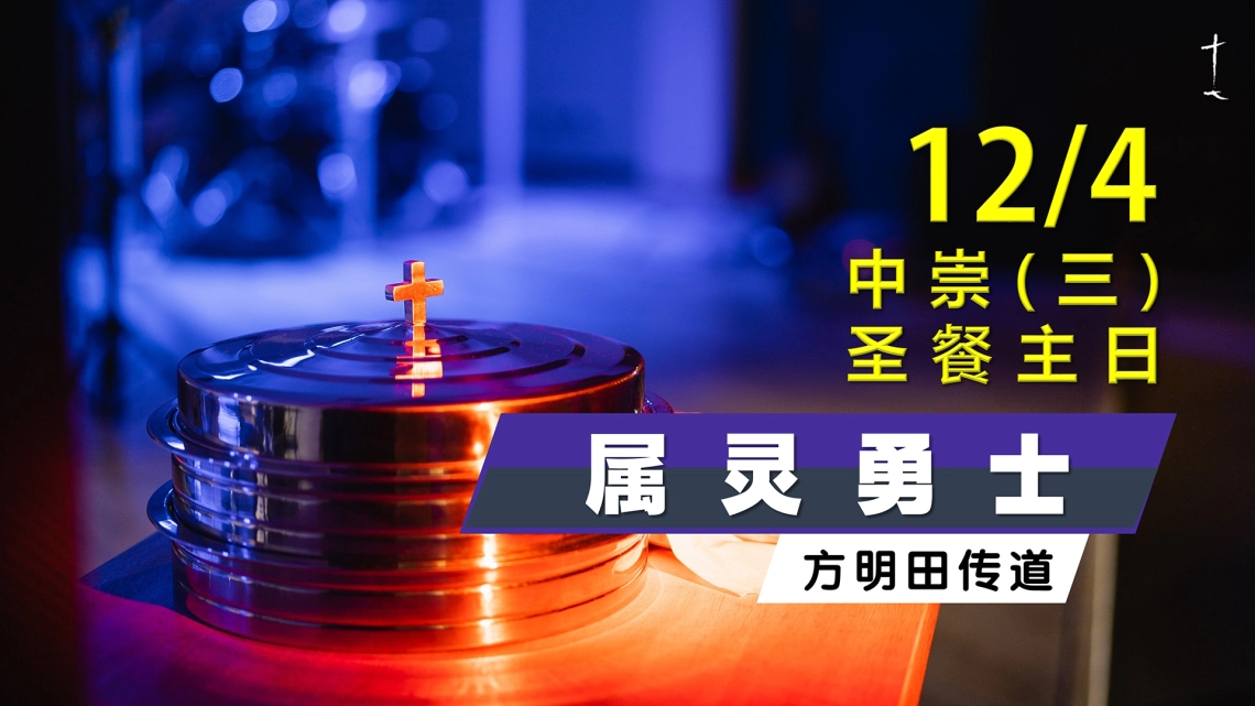 中文崇拜三 | 礼拜天 11.30am