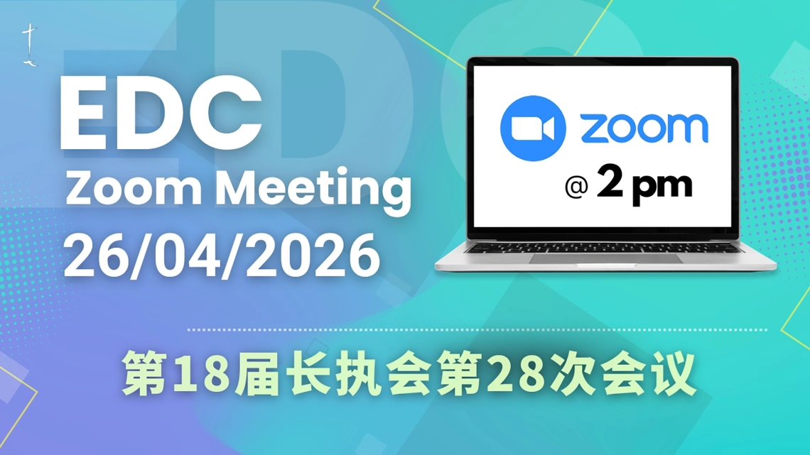 第18届长执会第28次会议