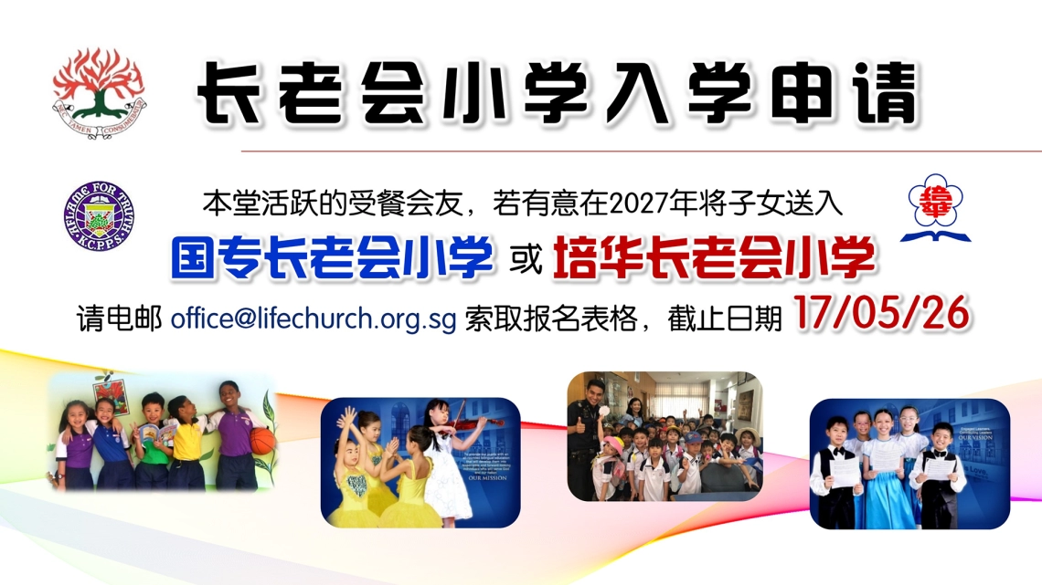 长老会小学入学申请