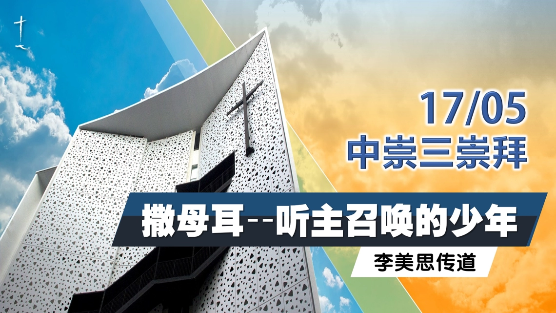 中文崇拜三 | 礼拜天 11.30am