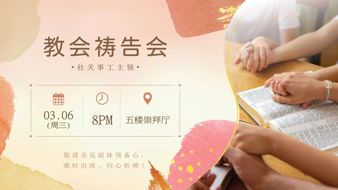 教会祷告会 (中文部)