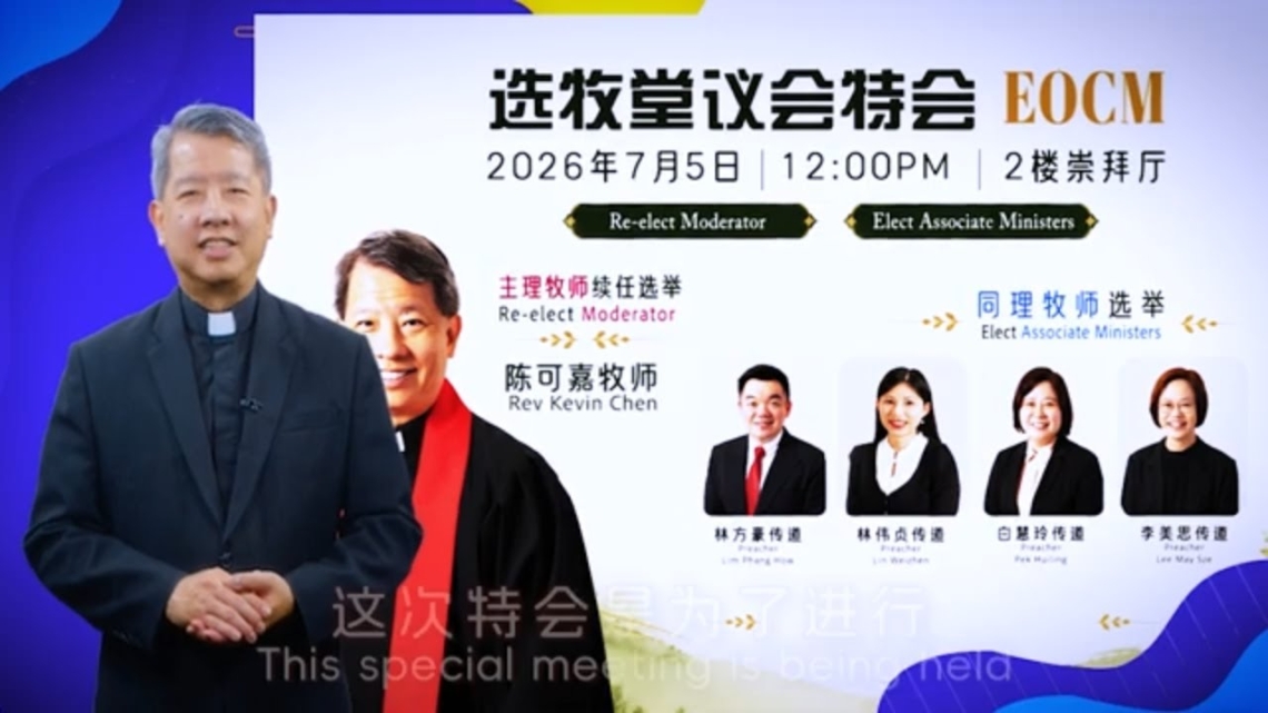 堂议会特会 2026 | 陈可嘉牧师