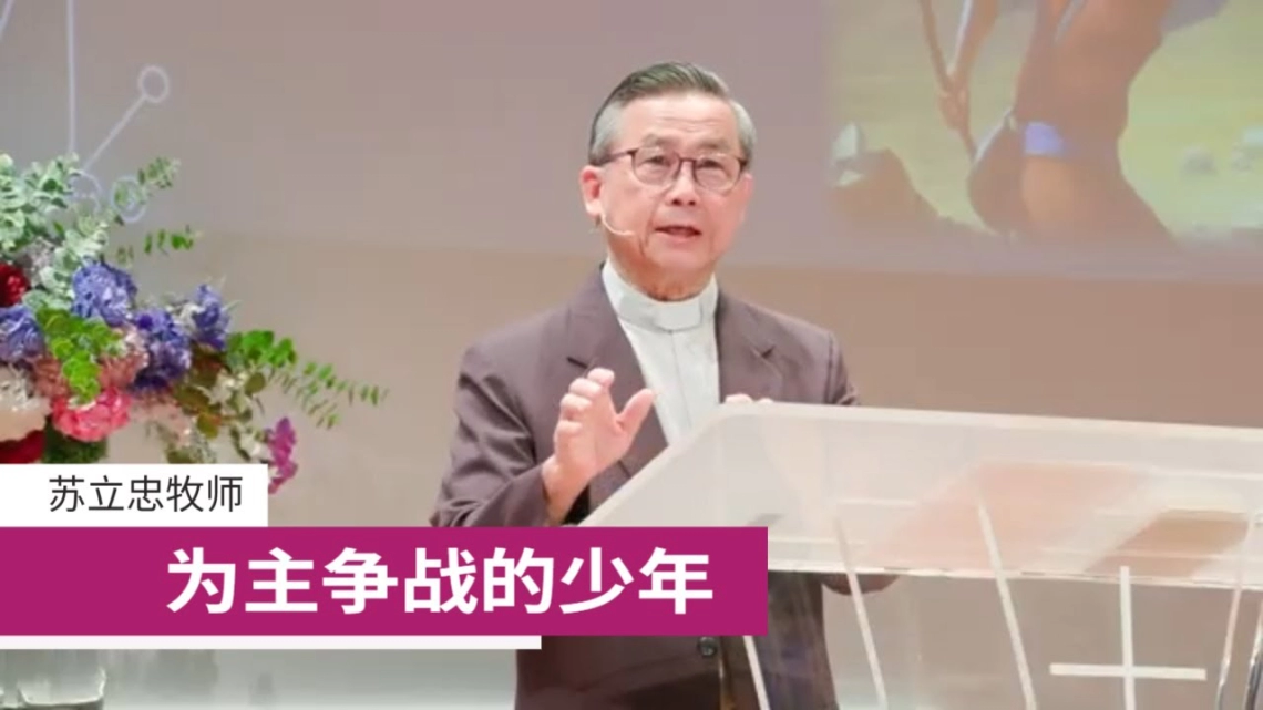 为主争战的少年 | 苏立忠牧师