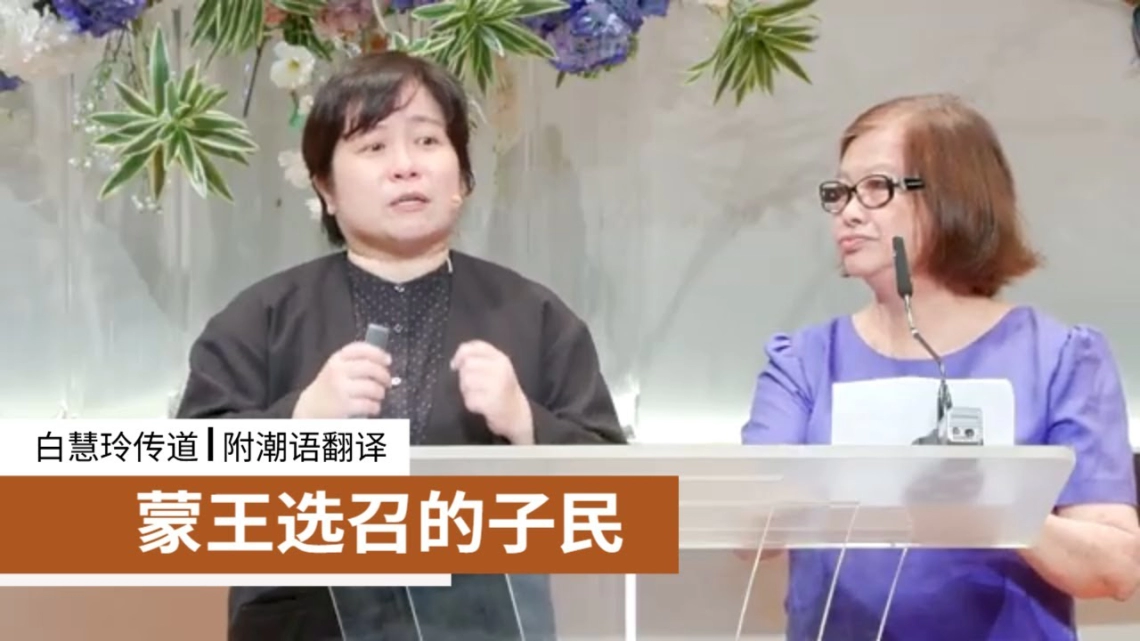 蒙王选召的子民（附潮语翻译）| 白慧玲传道