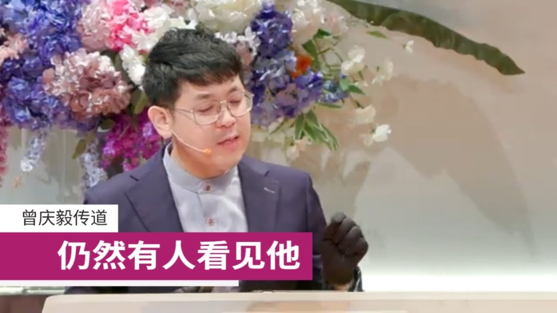 仍然有人看见他 | 曾庆毅传道