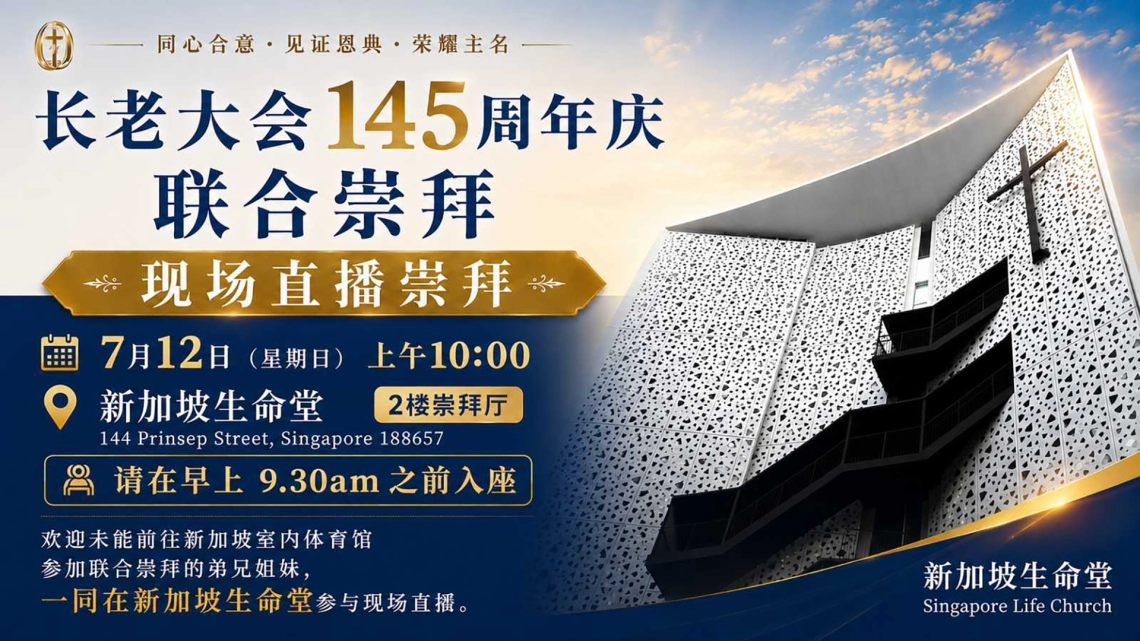 长老大会145周年庆联合崇拜现场直播
