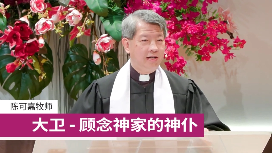 顾念神家的神仆 | 陈可嘉牧师