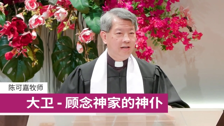 顾念神家的神仆 | 陈可嘉牧师