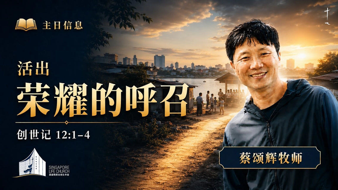 活出荣耀的呼召 | 蔡颂辉牧师