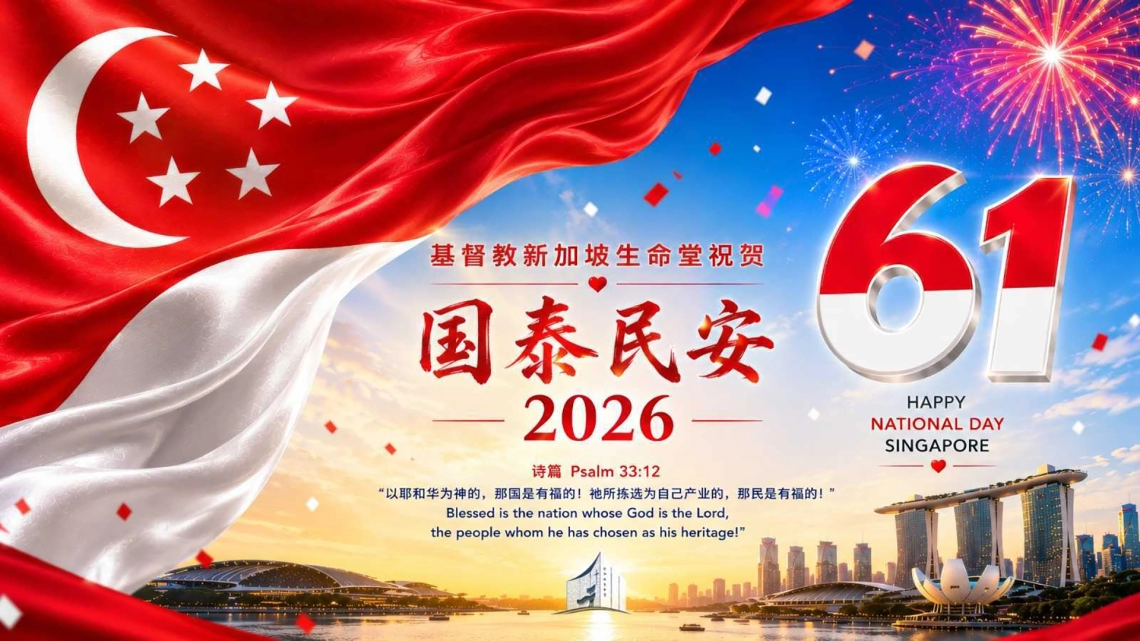 本堂恭贺新加坡61国庆