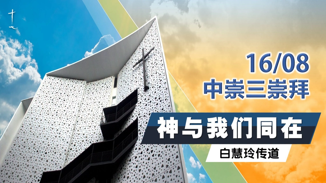 中文崇拜三