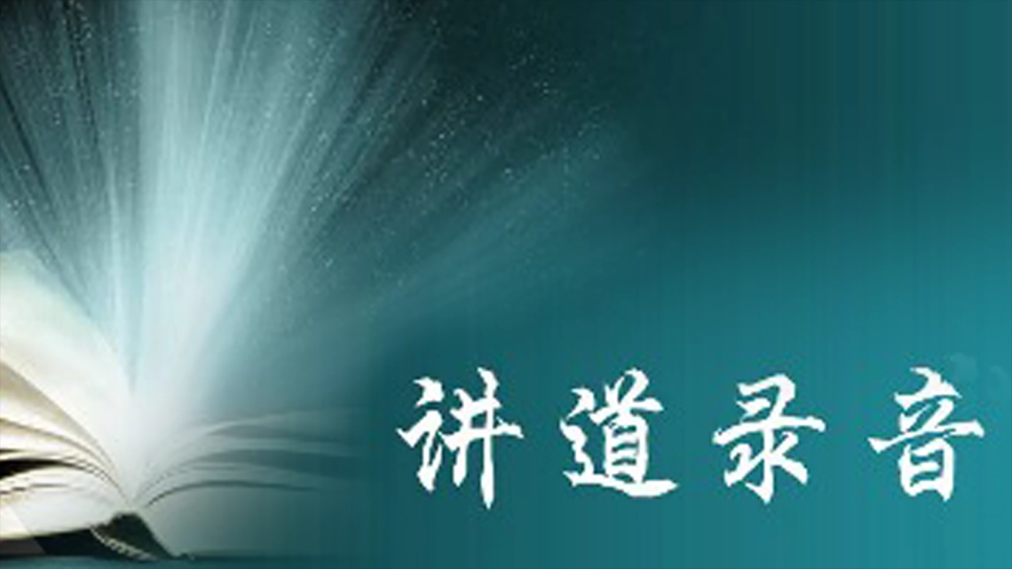 潮华讲道录音