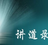 潮华讲道录音