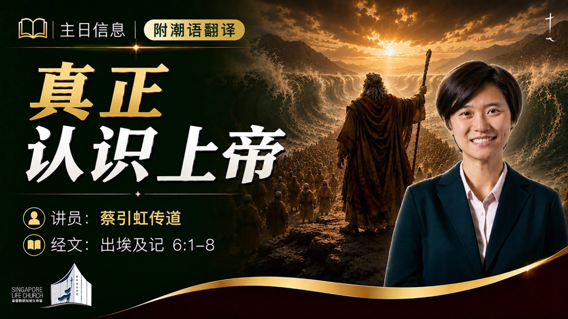 真正认识上帝 | 蔡引虹传道