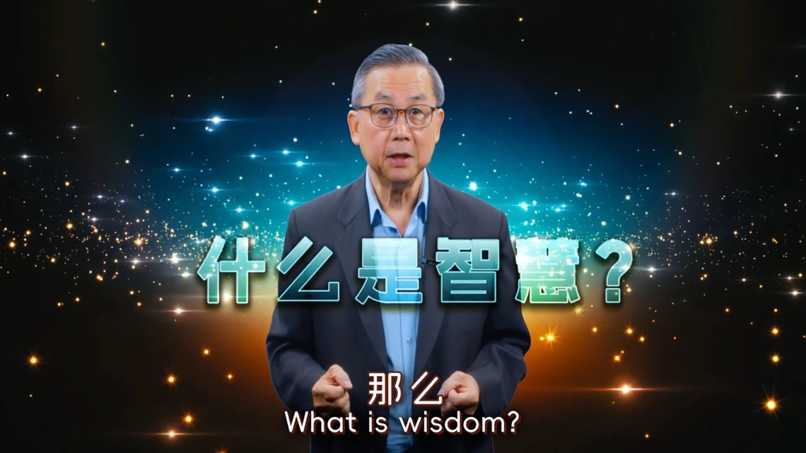 智慧不等于敬虔 | 苏立忠牧师