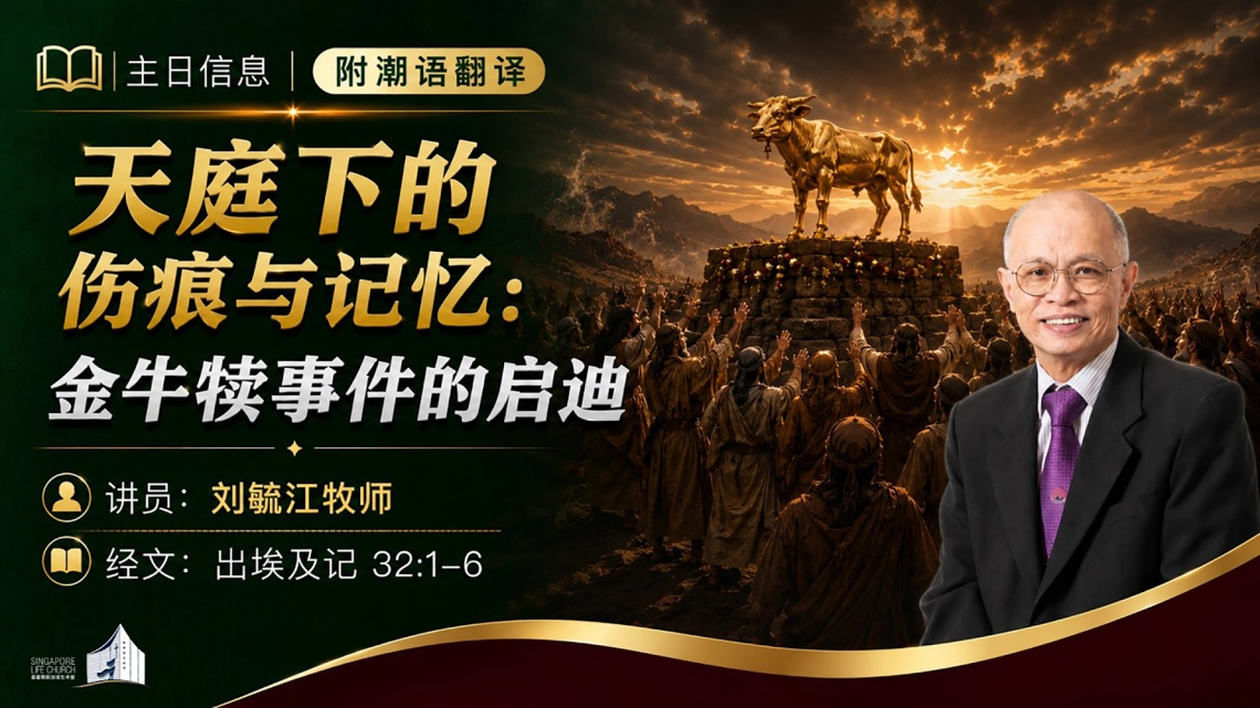 天庭下的伤痕与记忆：金牛犊事件的启迪 | 刘毓江博士 