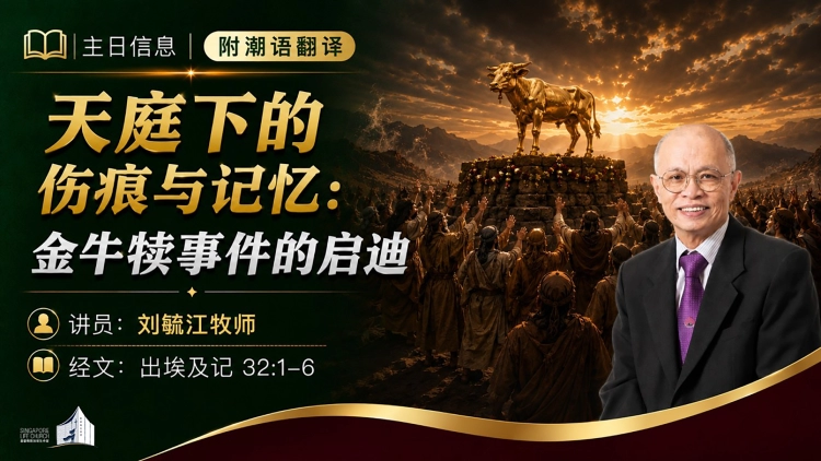 天庭下的伤痕与记忆:金牛犊事件的启迪 | 刘毓江博士