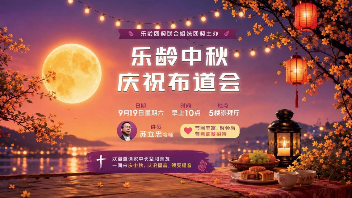 联合中秋布道会