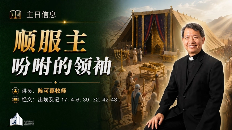顺服主吩咐的领袖 | 陈可嘉牧师