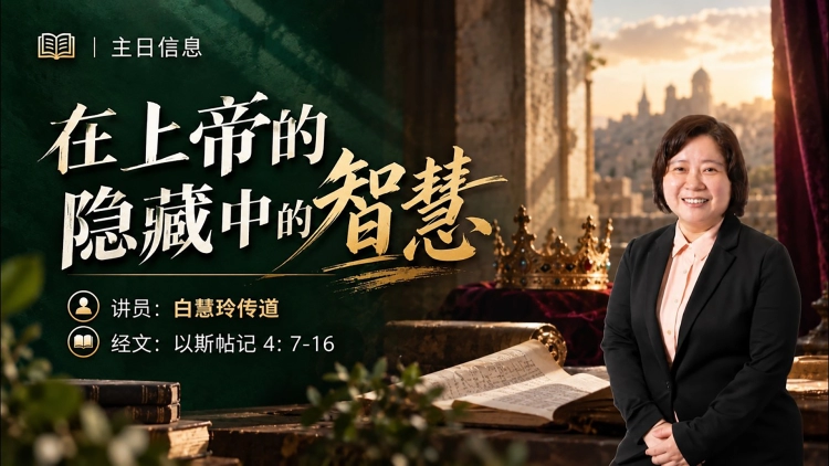在上帝的隐藏中的智慧 | 白慧玲传道