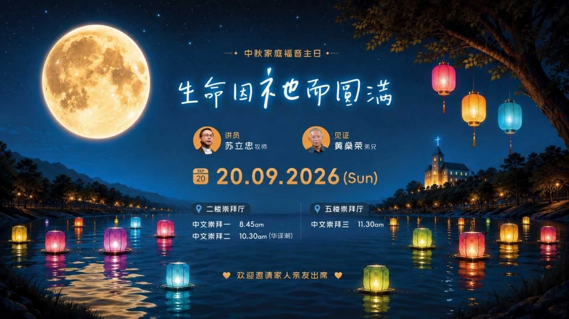 中秋家庭福音主日