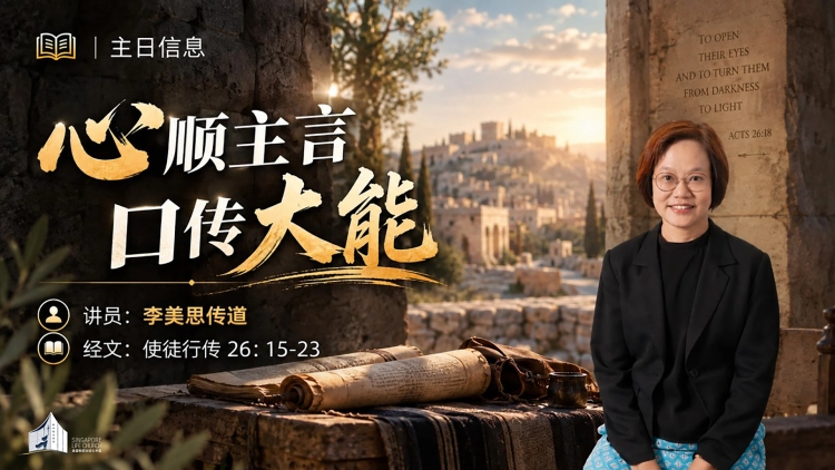 心顺主言 口传大能|李美思传道