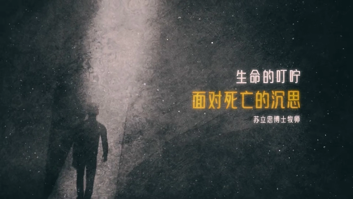 面对死亡的沉思（一） | 苏立忠牧师