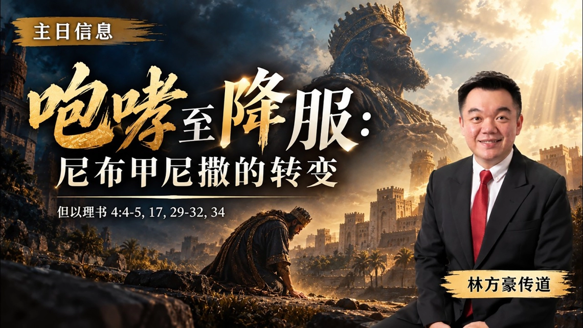 咆哮至降服--尼布甲尼撒的转变 | 林方豪传道