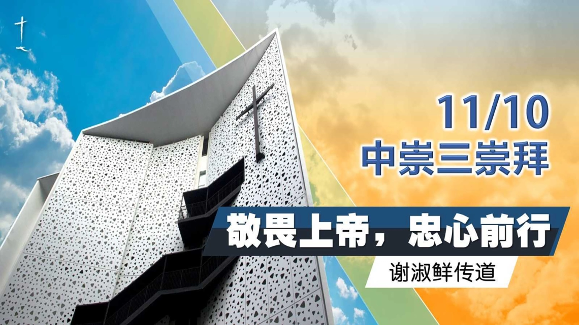 中文崇拜三