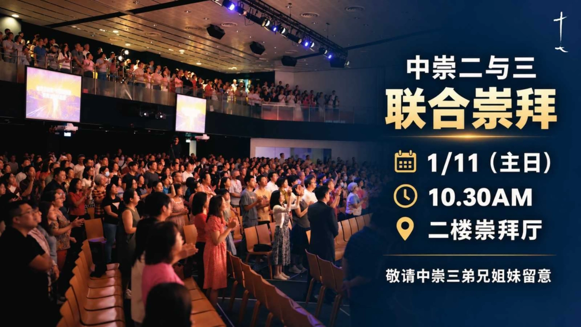 中文崇拜二与三联合崇拜
