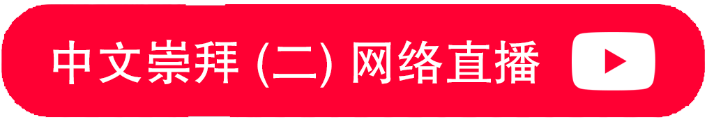 直播 live 10.30am