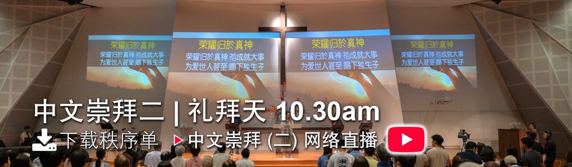 中文崇拜二